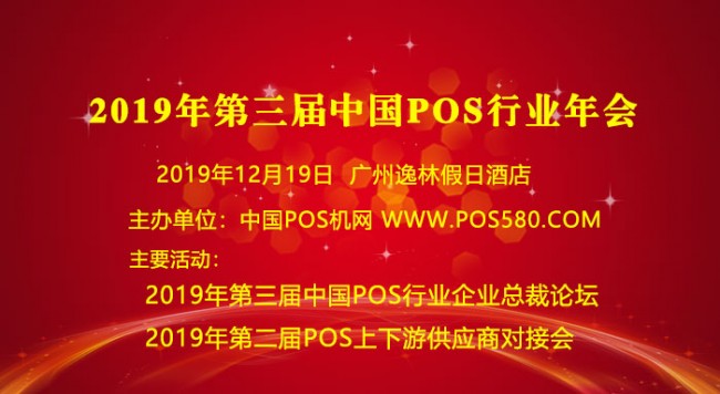 旭龍物聯邀您參加2019年中國POS機行業年會