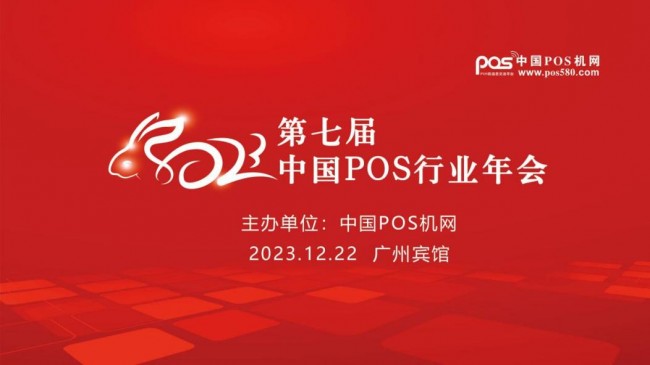 攜手共進，勇攀高峰 2023年第七屆中國POS行業年會正式啟動
