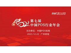 2023年第七屆中國POS行業年會