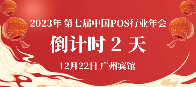 倒計時2天！快來看看2023年第七屆中國POS行業年會將討論哪些熱門話題吧！
